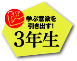3年生