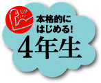 4年生
