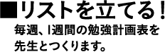 リストを立てる！