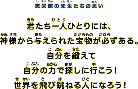 志栄館の先生たちの思い
