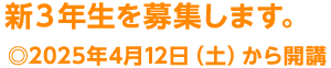 ３年生を募集します。◎2024年4／13（土）から開講