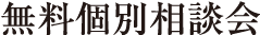入塾個別相談会