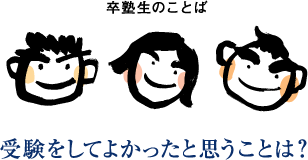 卒業生のことば-受験をしてよかったと思うことは?